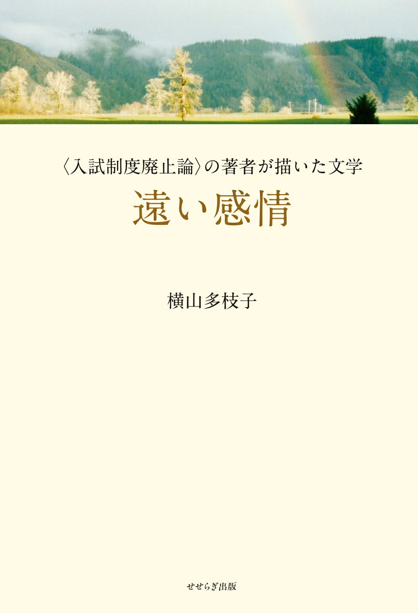 遠い感情