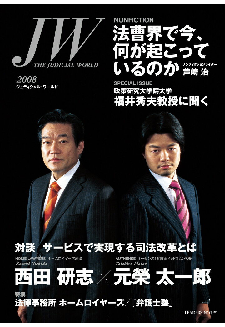 【POD】JW(THE JUDICIAL WORLD)法曹界で今、何が起こっているのか 2008