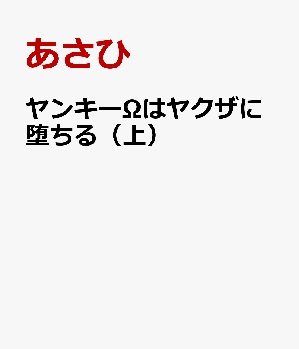 ヤンキーΩはヤクザに堕ちる（上）