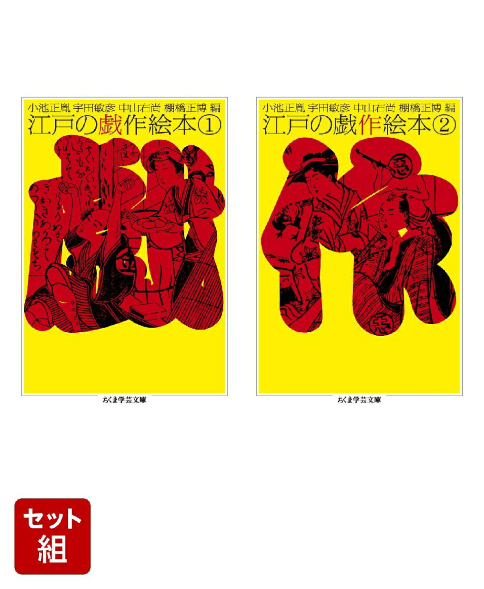 江戸の戯作絵本 1〜2巻セット （筑摩書房）