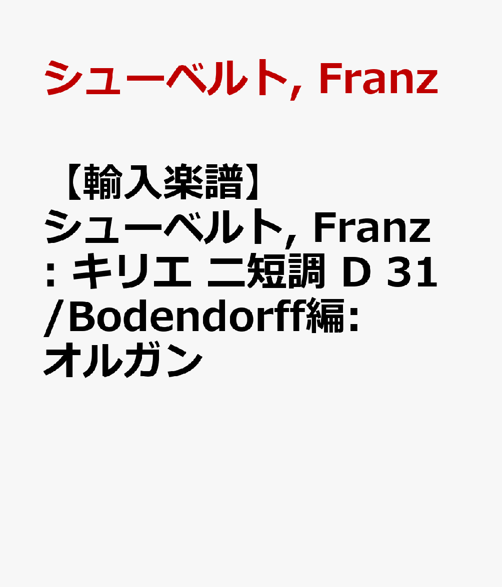 【輸入楽譜】シューベルト, Franz: キリエ ニ短調 D 31/Bodendorff編: オルガン