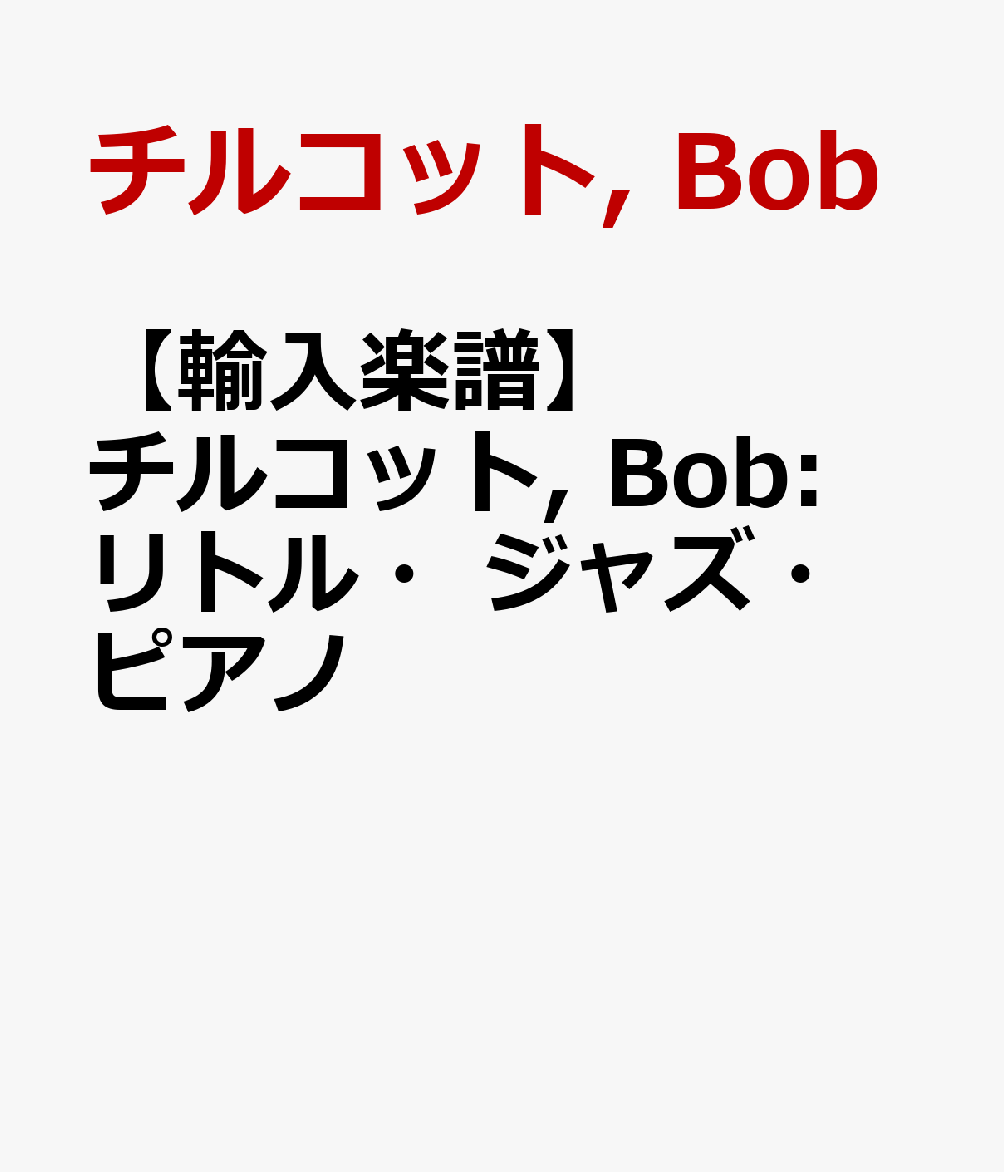 【輸入楽譜】チルコット, Bob: リトル・ジャズ・ピアノ