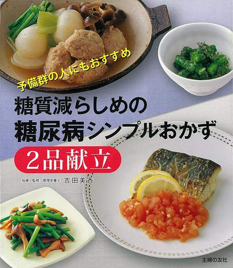 【バーゲン本】糖質減らしめの糖尿病シンプルおかず2品献立