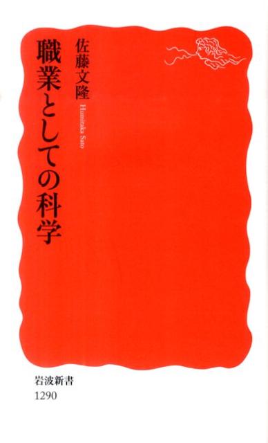 職業としての科学