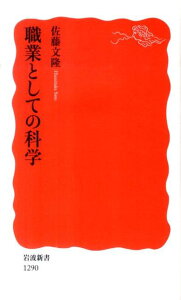 職業としての科学 （岩波新書） [ 佐藤文隆 ]