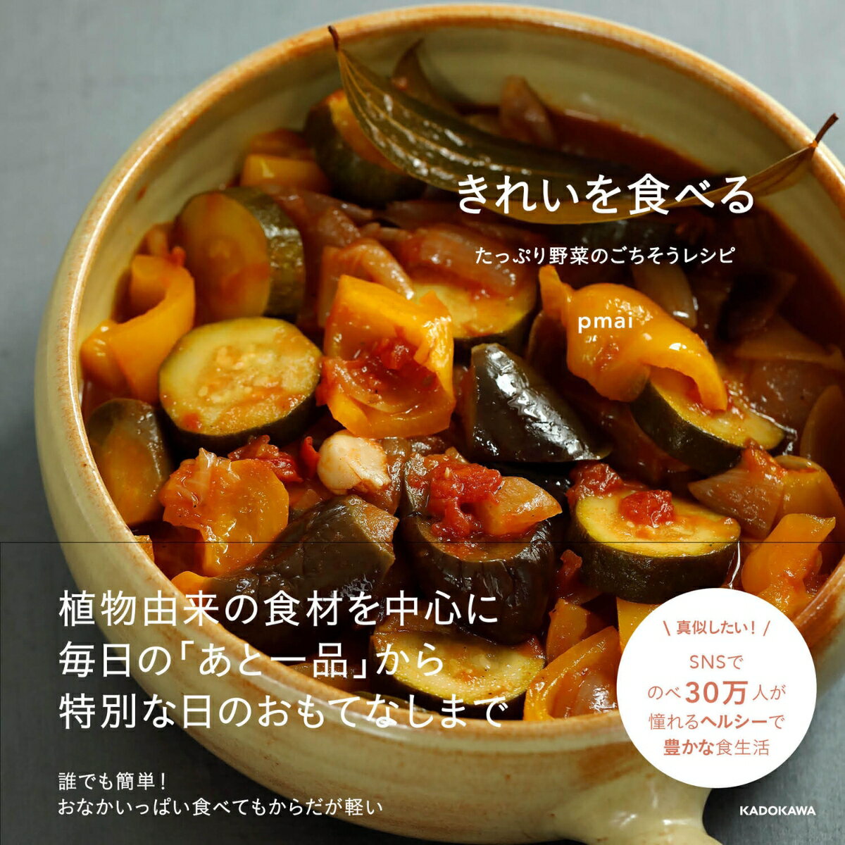 きれいを食べる たっぷり野菜のごちそうレシピ [ pmai ]