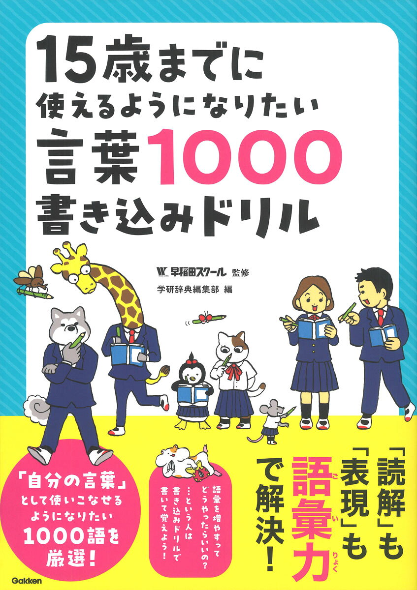 15歳までに使えるようになりたい言葉1000書き込みドリル