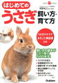 はじめてのうさぎ飼い方・育て方