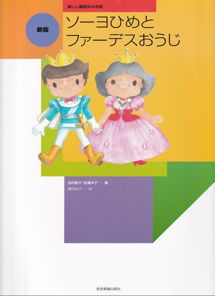 ソーヨひめとファーデスおうじ 楽しい譜読みのお話 [ 田村智子 ]のサムネイル