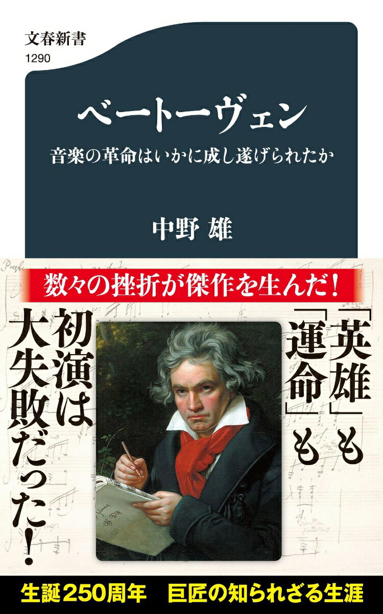 ベートーヴェン 音楽の革命はいかに成し遂げられたか