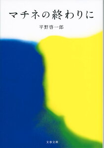 マチネの終わりに （文春文庫） [ 平野 啓一郎 ]