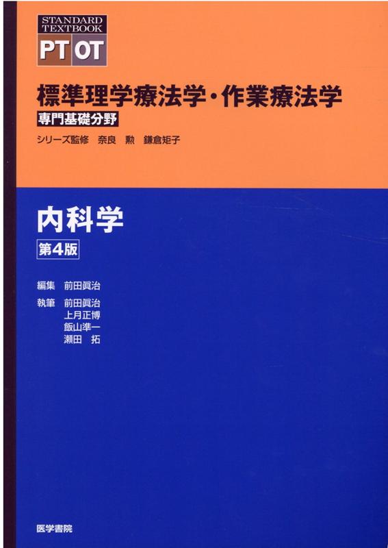 内科学 第4版 （標準理学療法学・作業療法学 専門基礎分野） [ 奈良 勲 ]