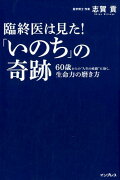 臨終医は見た！「いのち」の奇跡