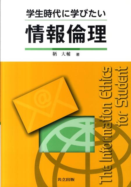 学生時代に学びたい情報倫理