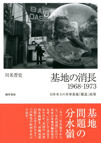 基地の消長　1968-1973 日本本土の米軍基地「撤退」政策 [ 川名　晋史 ]