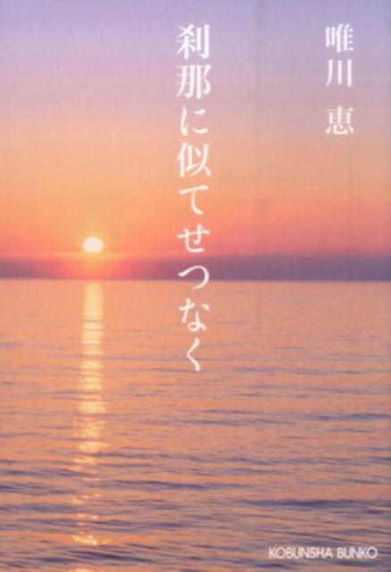 刹那に似てせつなく新装版