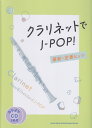 クラリネットでJ-POP！ 最新 定番ヒッツ カラオケCD2枚付 ライトスタッフ（音楽）