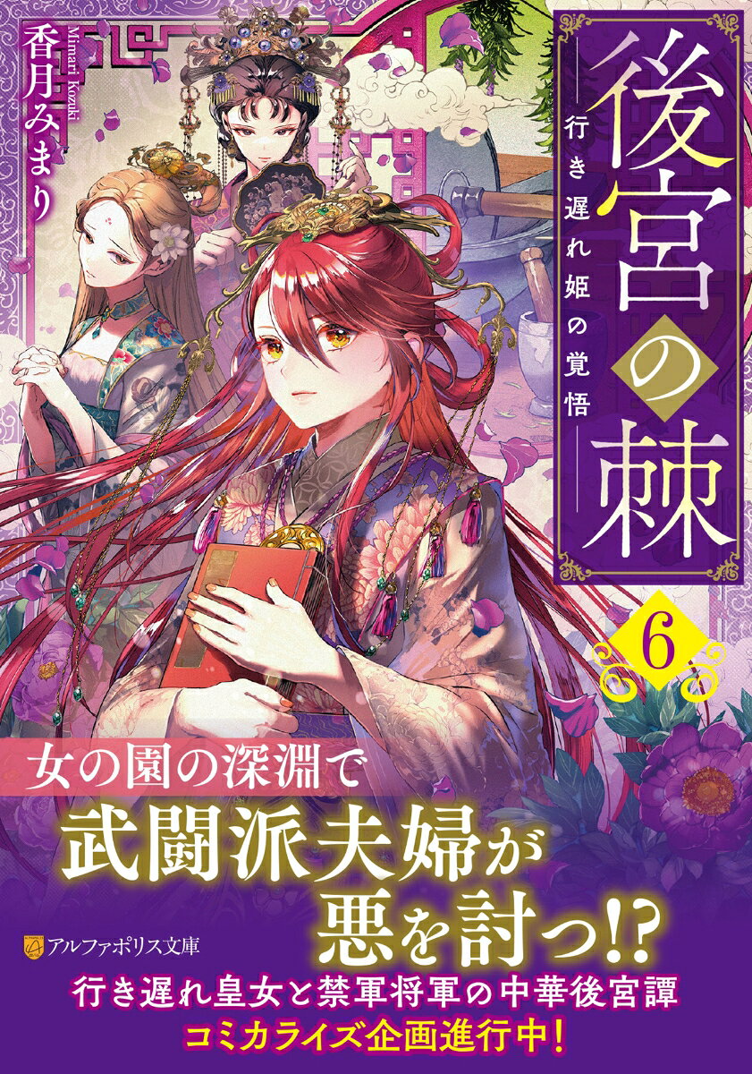 後宮の棘(6) 行き遅れ姫の覚悟
