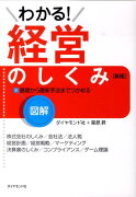 図解わかる！経営のしくみ新版