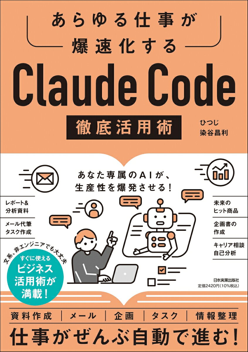あらゆる仕事が爆速化する　Claude Code徹底活用術