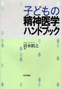 子どもの精神医学ハンドブック