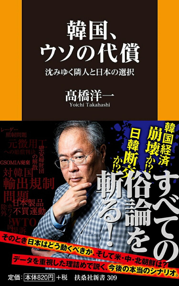 韓国、ウソの代償 沈みゆく隣人と日本の選択