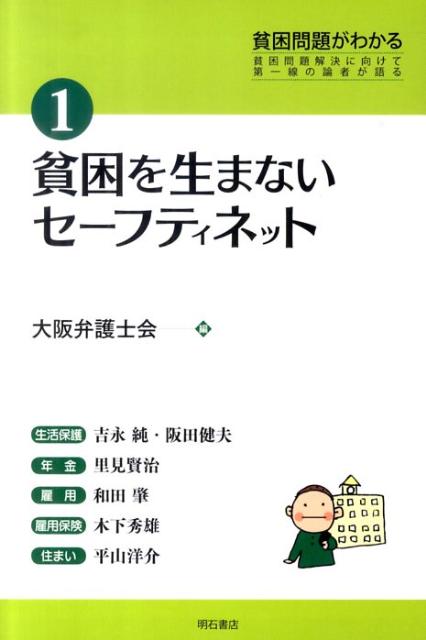 貧困問題がわかる（1） 貧困問題解決に向けて第一線の論者が語る 貧困を生まないセーフティネット [ 大阪弁護士会 ]