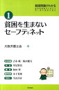 貧困問題がわかる（1） 貧困問題解決に向けて第一線の論者が語る 貧困を生まないセーフティネット 大阪弁護士会