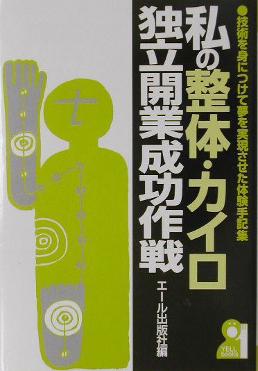 私の整体・カイロ独立開業成功作戦