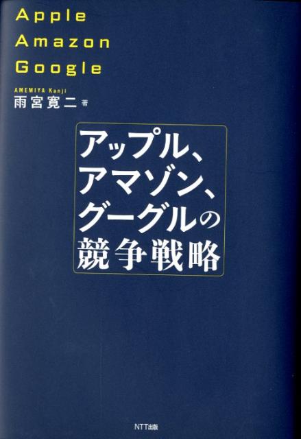 アップル アマゾン グーグルの競争戦略 [ 雨宮寛二 ]