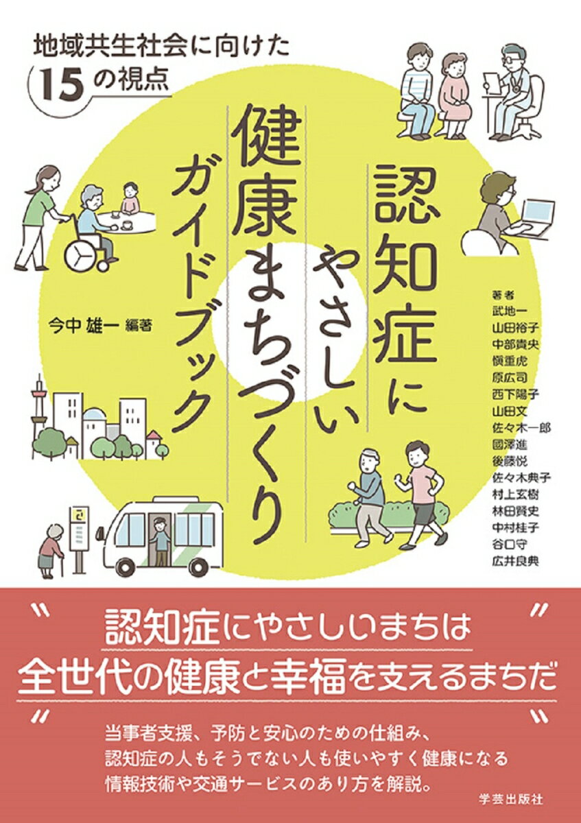 認知症にやさしい健康まちづくりガイドブック