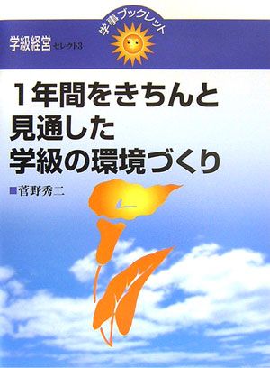 1年間をきちんと見通した学級の環境づくり