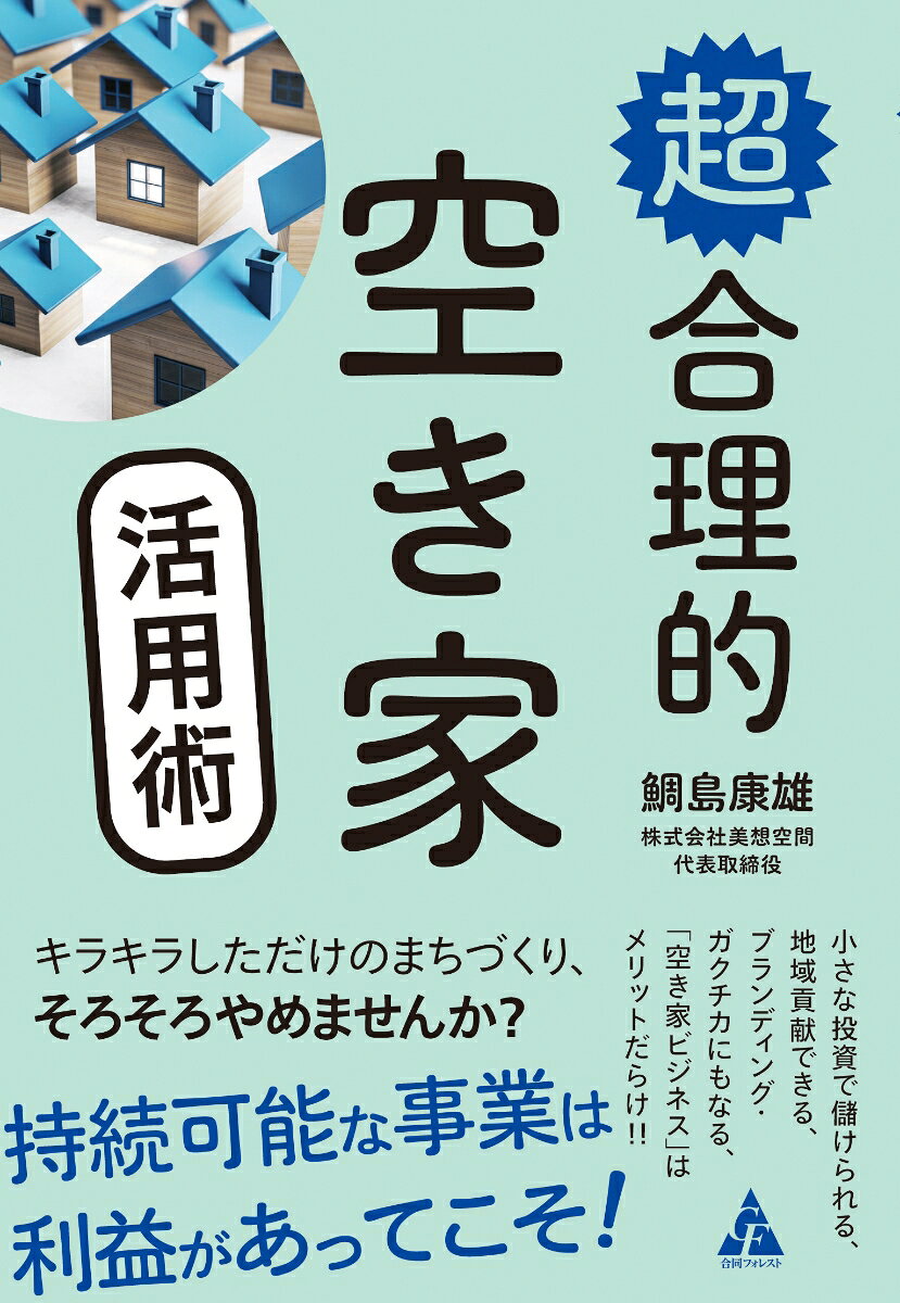 キラキラしただけのまちづくり、そろそろやめませんか？
持続可能な事業は利益があってこそ！
小さな投資で儲けられる、地域貢献できる、ブランディング・ガクチカにもなる、「空き家ビジネス」はメリットだらけ!!

本書では、持続可能なビジネスモデルによるまちづくりを提案しています。
空き家を低コストで活用し、利益を上げることで地域貢献やブランディングが実現するのです。
最大のポイントは「利益」です。
想いだけのフワフワした計画から脱却しましょう！

【目次】
第1章　空き家には、金のなる木が生えている
第2章　低予算で始める空き家ビジネスの稼ぎ方
第3章　「もったいない眼鏡」を掛けてまちを歩く
第4章　再生空き家を繁盛させるテナント作戦
第5章　再生空き家運営のためのルールづくり
第6章　エリアリノベーションの始まりは築60年のボロアパートだった！
第1章　空き家には、金のなる木が生えている
第2章　低予算で始める空き家ビジネスの稼ぎ方
第3章　「もったいない眼鏡」を掛けてまちを歩く
第4章　再生空き家を繁盛させるテナント作戦
第5章　再生空き家運営のためのルールづくり
第6章　エリアリノベーションの始まりは築60年のボロアパートだった！