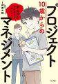 ＡＩ時代の子どもたちに必要なのは、未知にいどむ「プロジェクト」の力！クラブ・部活、受験・テスト、宿題・自由研究、将来の夢…「プロジェクトマネジメント」すれば、目標達成できる！プロジェクトマネジメントの基本を、小中学生に身近なできごとにあてはめて図解＋体感！