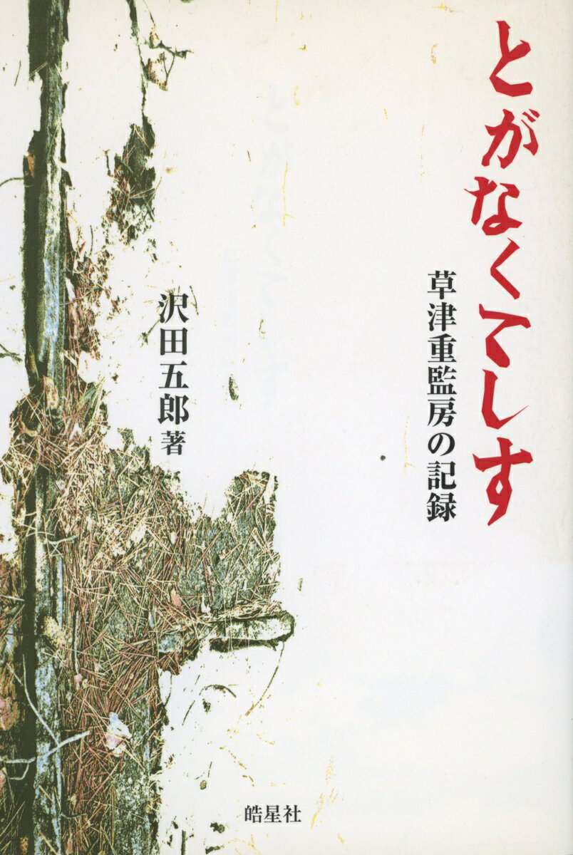 とがなくてしす