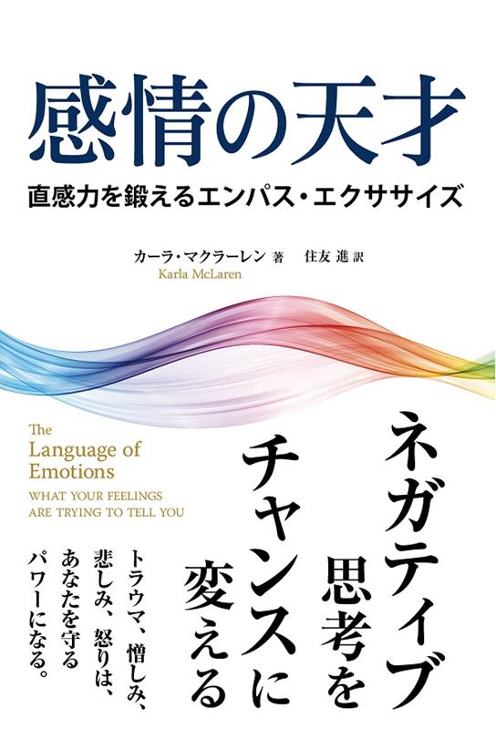 感情の天才 直感力を鍛えるエンパス・エクササイズ