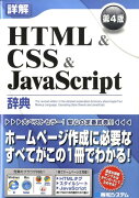 詳解HTML　＆　CSS　＆　JavaScript辞典第4版