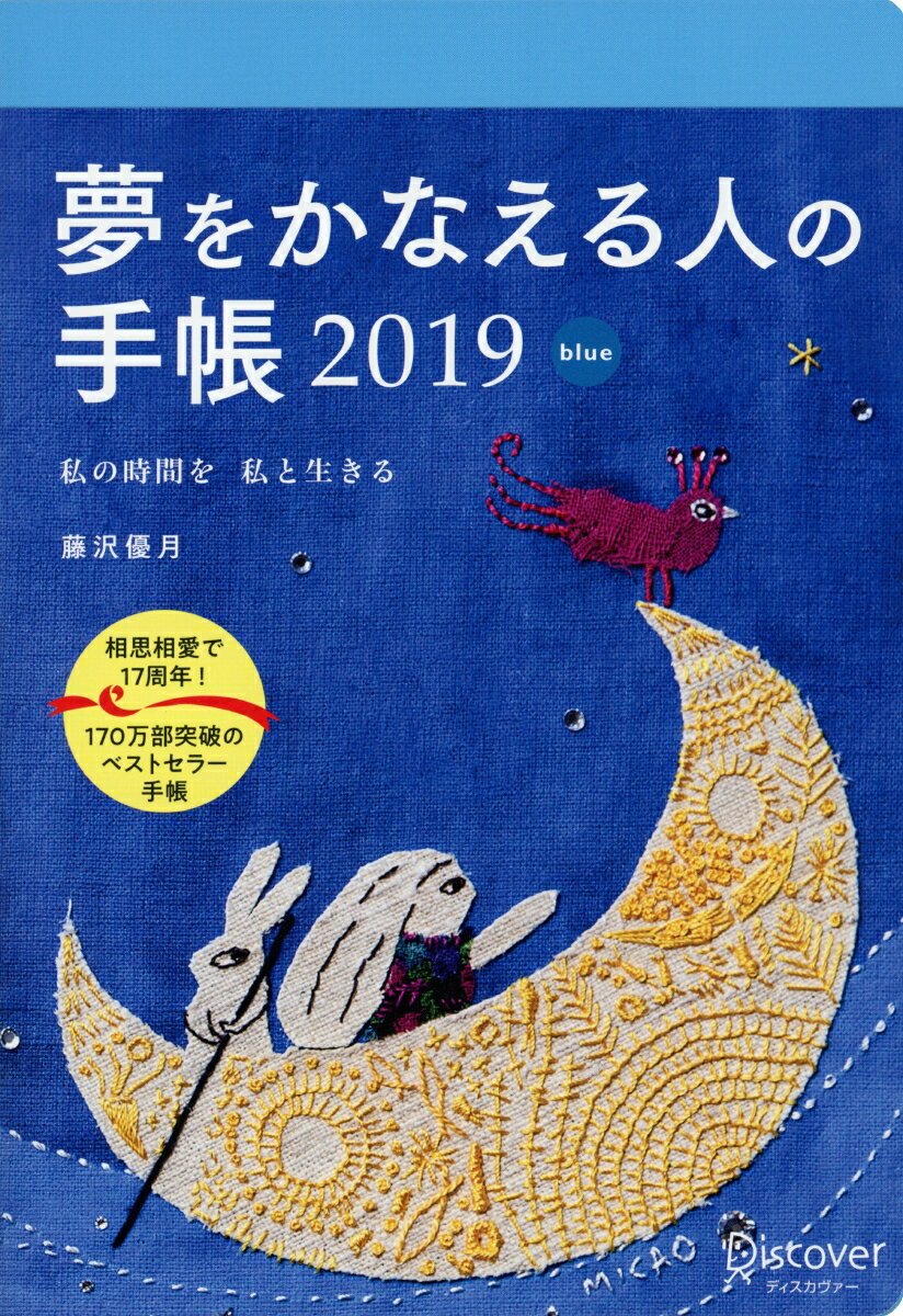 夢をかなえる人の手帳　2019　青