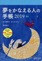 夢をかなえる人の手帳 2019 青