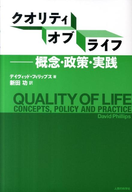 クオリティ・オブ・ライフ