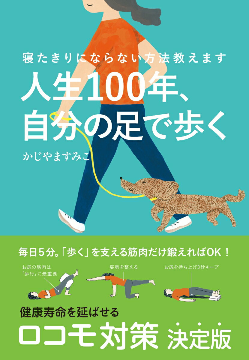 人生100年、自分の足で歩く 寝たきりにならない方法教えます [ 梶山寿子 ]