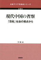 現代中国の省察