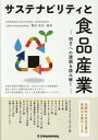 サステナビリティと食品産業　明日への課題を読み解く 