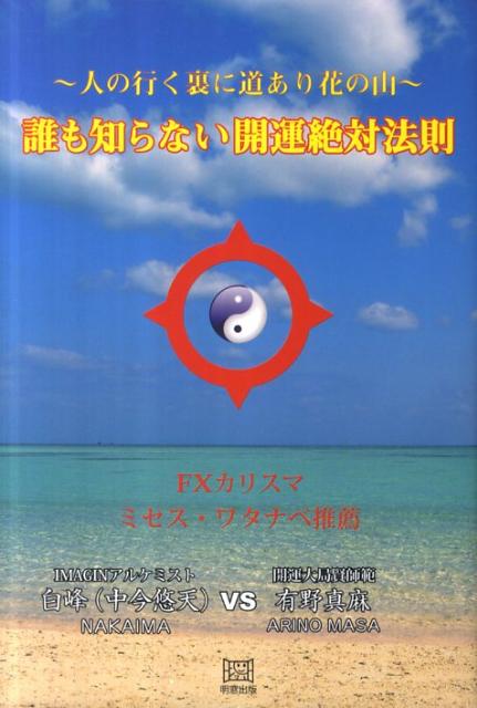 誰も知らない開運絶対法則