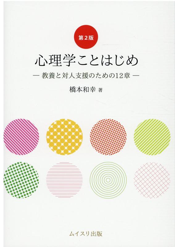 心理学ことはじめ第2版