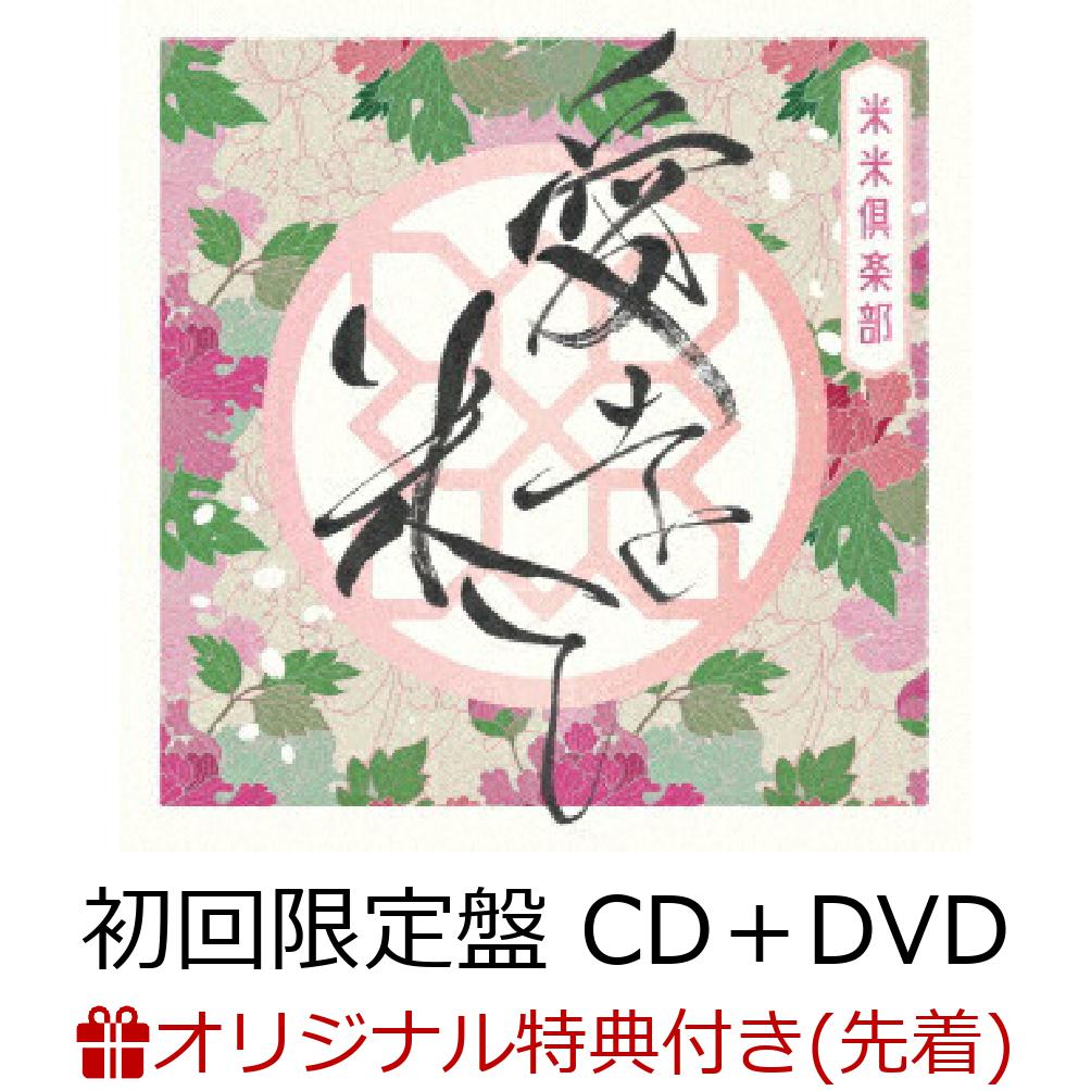 【楽天ブックス限定先着特典】愛を米て (初回限定盤 CD＋DVD)(ステッカー) [ 米米CLUB ]