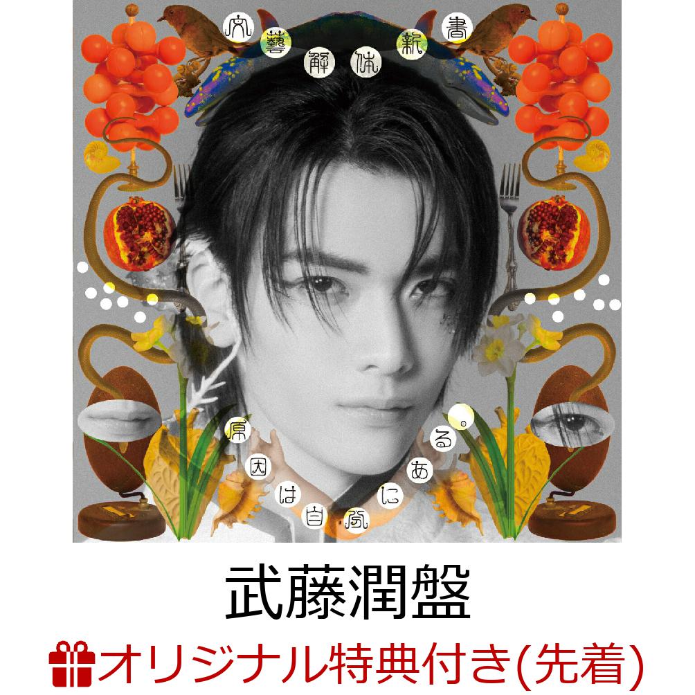 原因は自分にある。(通称・ゲンジブ)より、新たなミニアルバム「文藝解体新書(ぶんげいかいたいまにゅある)」が2026年3月11日(水)にCDリリースが決定！

初回限定盤、通常盤に加えて、今作もメンバー7人のソロ盤7種が発売！

またそれぞれの形態にはランダムでグループ、ユニット、ソロのトレカがそれぞれ封入される。
深淵なゲンジブの世界をお楽しみください。