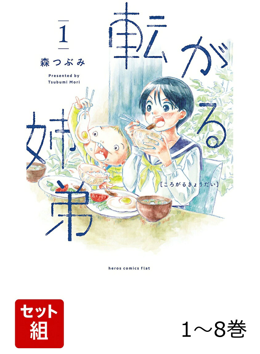 【全巻】 転がる姉弟 1-8巻セットの表紙