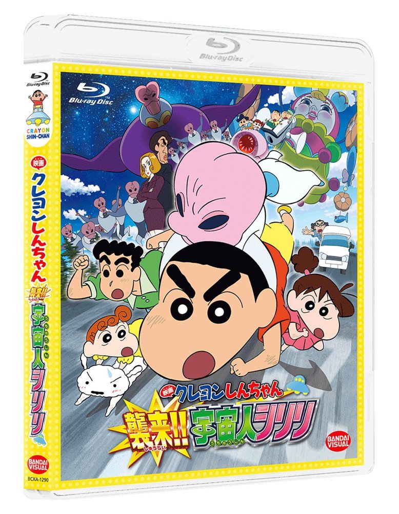 映画 クレヨンしんちゃん 襲来!!宇宙人シリリ【Blu-ray】