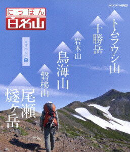 NHK VIDEO::にっぽん百名山 東日本の山2【Blu-ray】